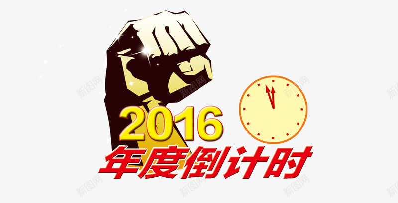 2016年倒计时png免抠素材_新图网 https://ixintu.com 倒计时 冲刺 圆形 天数 奋斗 年度倒计时 拳头