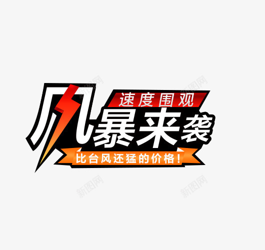 风暴来袭促销艺术字标签png免抠素材_新图网 https://ixintu.com 促销 免抠 字体艺术字活动节日 广告设计 标签 淘宝免费天猫设计 艺术字 艺术字体下载 费下载 风暴来袭