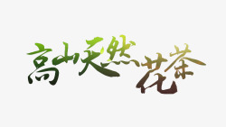 高山天然花茶艺术字素材