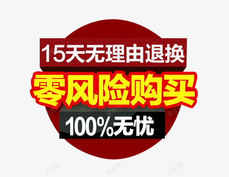 零风险购买png免抠素材_新图网 https://ixintu.com 100无忧 排版 零风险 零风险购买