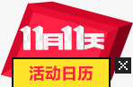 双十一活动日历促销标签png免抠素材_新图网 https://ixintu.com 促销 双十 日历 标签 活动