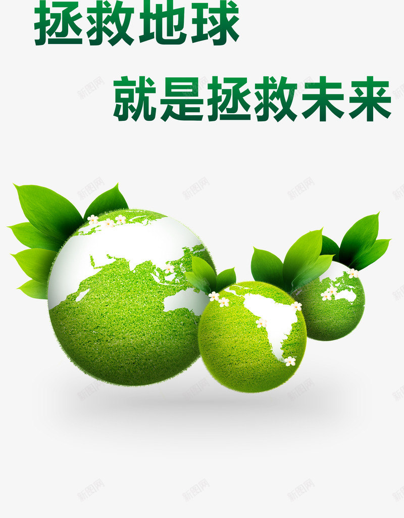 拯救地球png免抠素材_新图网 https://ixintu.com 环保 生态环保 绿色 节约