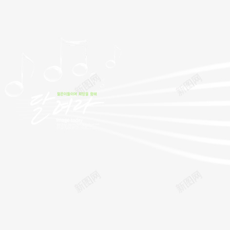 韩国音乐元素psd免抠素材_新图网 https://ixintu.com 五线谱 艺术字 装饰 韩国文字 音乐符号
