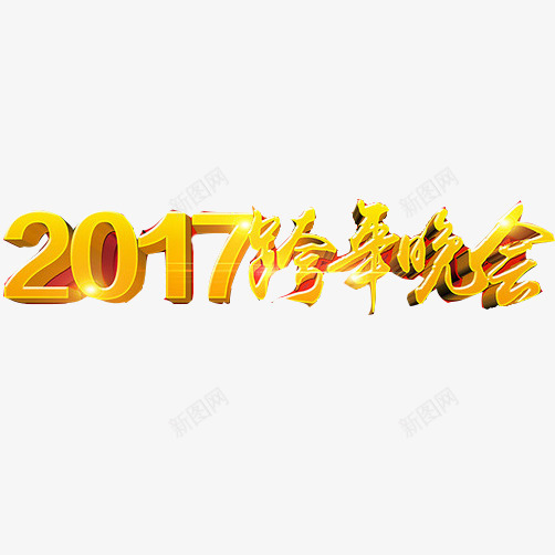 跨年晚会标语片png免抠素材_新图网 https://ixintu.com 2017年 宣传标语 跨年晚会 金色字体