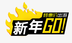 新年出游新年GO高清图片