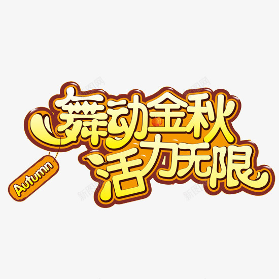 舞动金秋活力无限png免抠素材_新图网 https://ixintu.com 文字飘逸 秋天 黄色