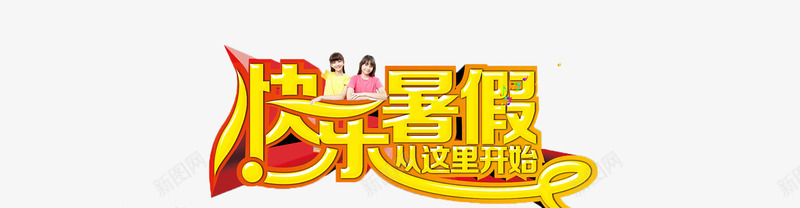 快乐暑假暑假暑期png免抠素材_新图网 https://ixintu.com 快乐暑假 暑假 暑期
