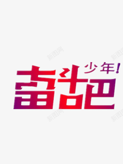 奋斗吧少年png免抠素材_新图网 https://ixintu.com 奋斗吧 少年 渐变 紫色 红色 艺术字