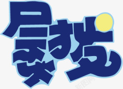 发字体熨发字体高清图片