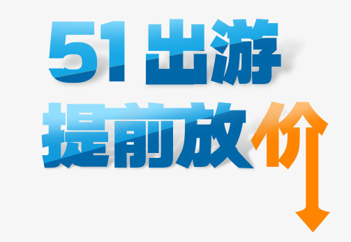 51劳动节元素png免抠素材_新图网 https://ixintu.com 51出游提前放价艺术字 51劳动节元素 旅游季元素