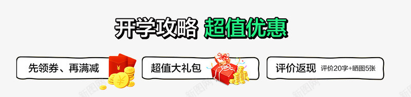 开学攻略超值优惠png免抠素材_新图网 https://ixintu.com 开学攻略 活动详情 超值优惠券