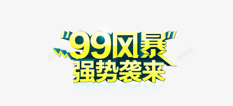 99风暴png免抠素材_新图网 https://ixintu.com 99包邮 99风暴 强势袭来