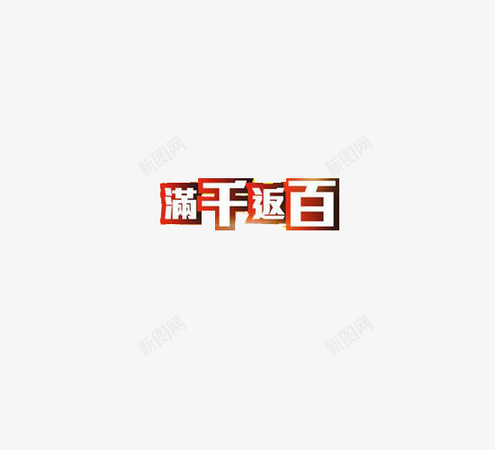 满千返百特色字体png免抠素材_新图网 https://ixintu.com 效果图案 活动 满千返百 满返 特色字体 装饰图案