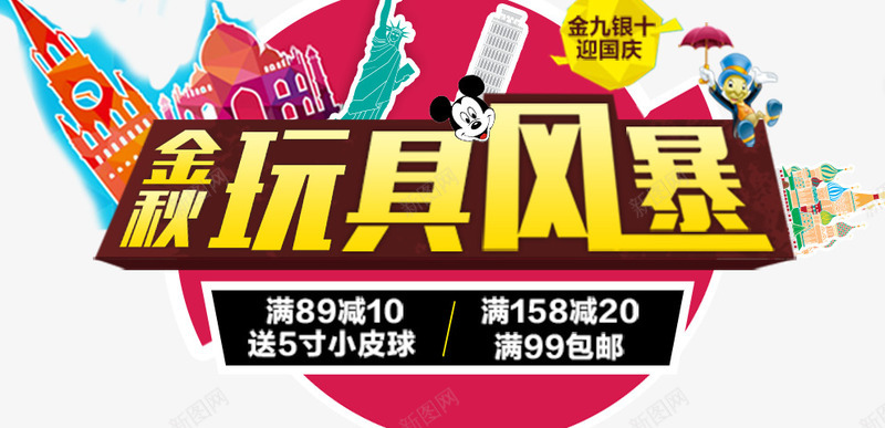 玩具风暴png免抠素材_新图网 https://ixintu.com 建筑 玩具风暴 艺术字 金秋