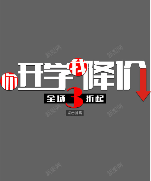 开学降价png免抠素材_新图网 https://ixintu.com png图形 png装饰 箭头 艺术字 装饰