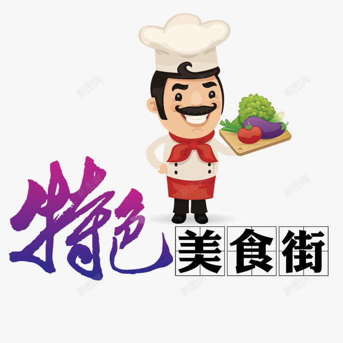 特色美食png免抠素材_新图网 https://ixintu.com 厨师 特色美食节 艺术字