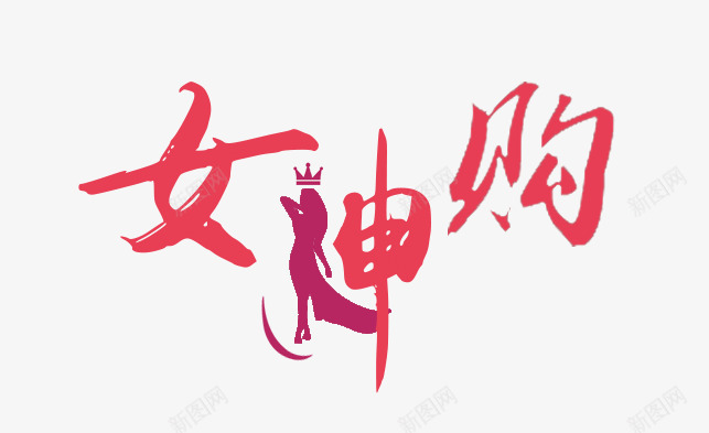 女神购logo图标psd_新图网 https://ixintu.com psd 女 女神 女神购logo设计免费下载 白色 购物