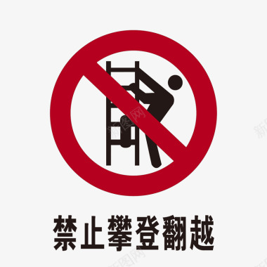 禁止攀登翻越图标图标