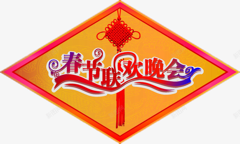 2017联欢晚会png免抠素材_新图网 https://ixintu.com 2017艺术字 新年艺术字 春节联欢晚会艺术字