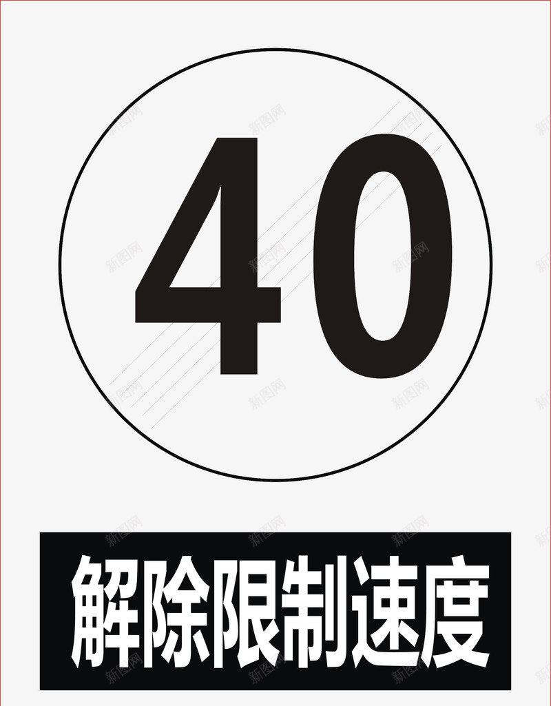 解除限制速度图标png_新图网 https://ixintu.com 公共标识标记 标示 禁止 禁止标志 警示 道路交通标志