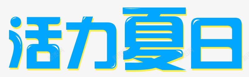 活力夏日png免抠素材_新图网 https://ixintu.com 夏天 夏季 活力夏日 活力夏日艺术字 蓝色