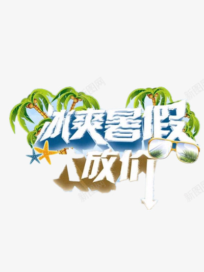 暑假大促销png免抠素材_新图网 https://ixintu.com 汉字 蓝色 销售