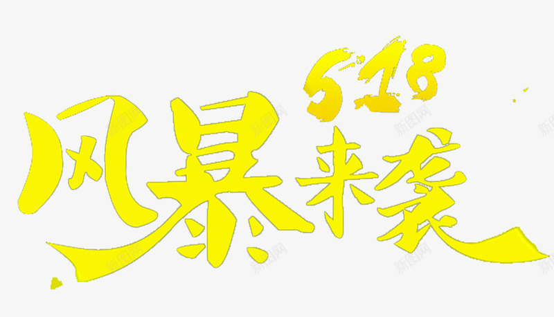 618风暴png免抠素材_新图网 https://ixintu.com 618 艺术字 风暴 黄