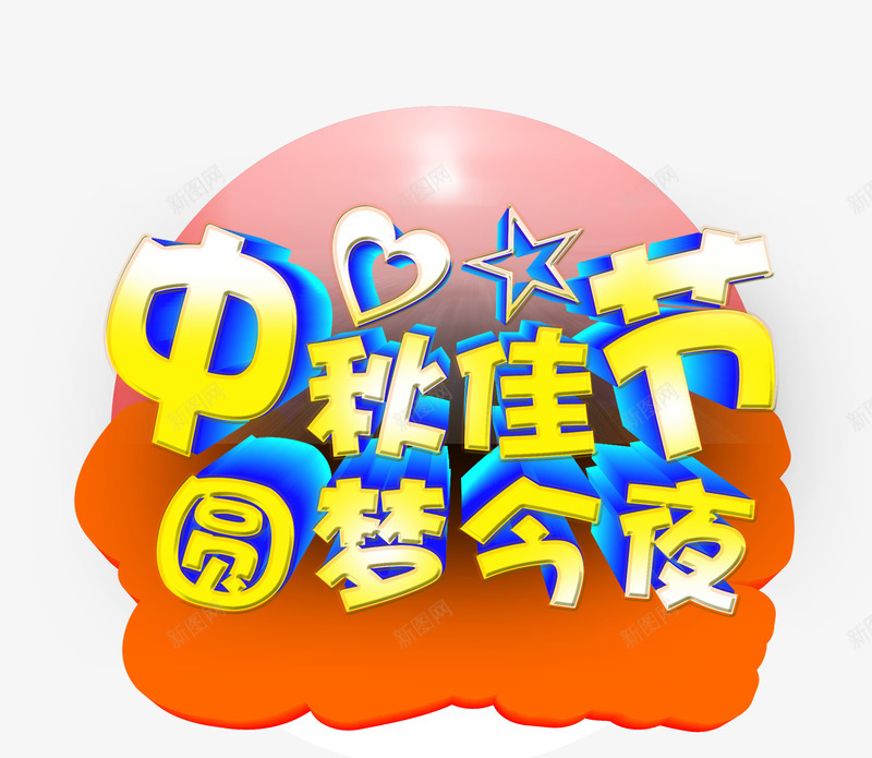 中秋佳节圆梦今夜png免抠素材_新图网 https://ixintu.com 中秋 中秋佳节圆梦今夜 八月十五 文案 文案背景 橙色 立体字 艺术字