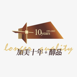 十年加美十年标识图标高清图片