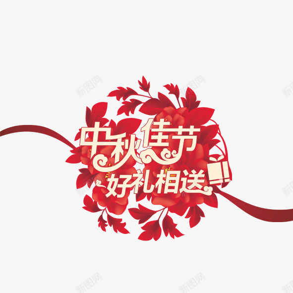 红色花中秋佳节好礼相送png免抠素材_新图网 https://ixintu.com 中秋佳节 好礼相送 红色花