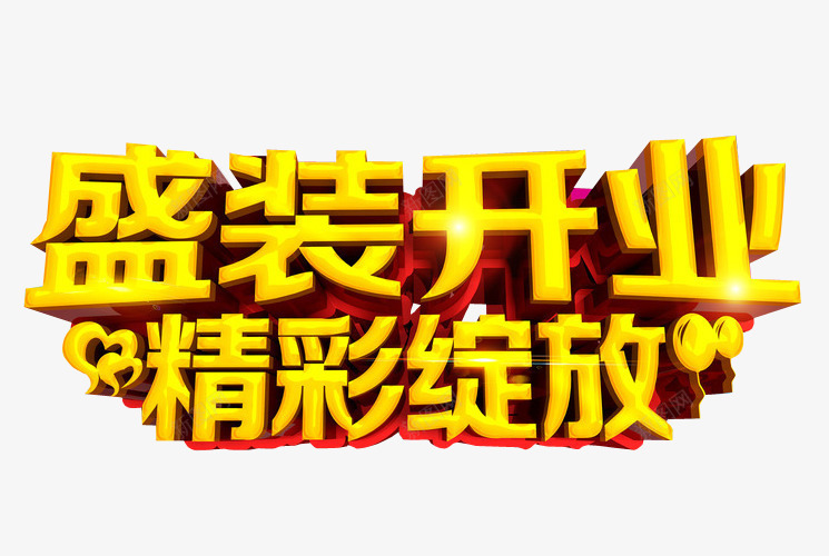 精彩绽放png免抠素材_新图网 https://ixintu.com 免抠 免抠素材 更多精彩 海报 海报素材 精彩