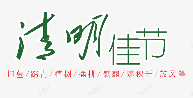 清明佳节png免抠素材_新图网 https://ixintu.com 清明佳节 清明佳节免费下载素材 清明节 节日素材