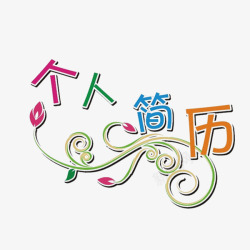 个人简历彩色艺术字素材