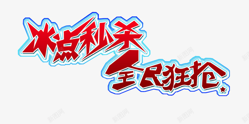 冰点秒杀全民狂抢png免抠素材_新图网 https://ixintu.com 今日秒杀 促销 秒杀 秒杀活动