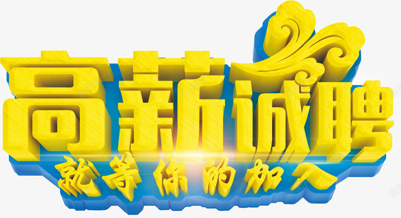 高新诚聘艺术字淘宝促销png免抠素材_新图网 https://ixintu.com 高新诚聘艺术字淘宝促销