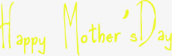 黄色艺术卡通母亲节字母素材
