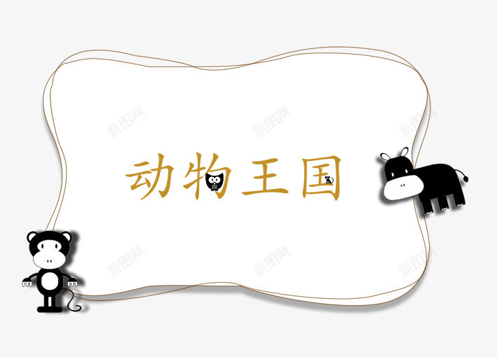 动物王国png免抠素材_新图网 https://ixintu.com 创意海报 卡通动物 卡通牛 卡通猴子 卡通画板 白色 黑色