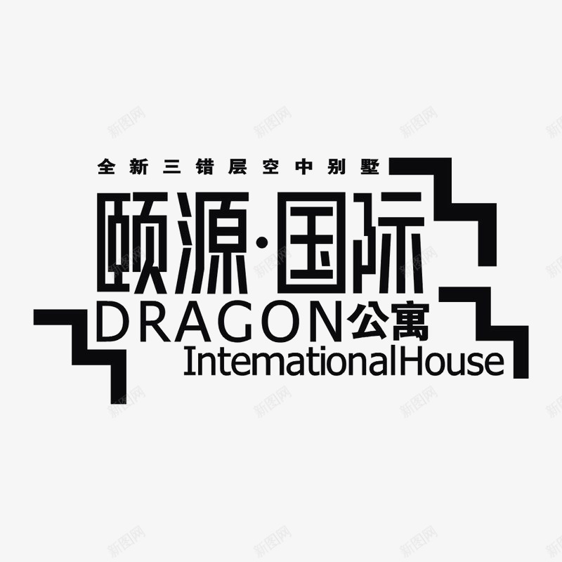 颐园国际标识图标png_新图网 https://ixintu.com logo 品牌标识 字体设计 排版设计 黑色