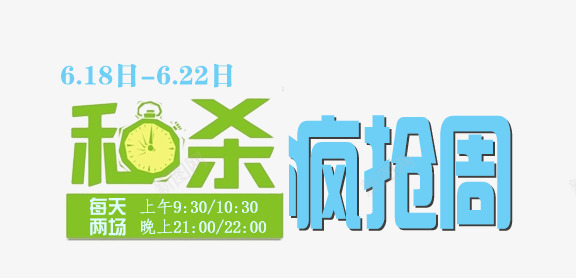 秒杀疯抢周png免抠素材_新图网 https://ixintu.com 促销 时钟 疯抢周 秒杀