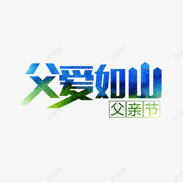 父爱如山png免抠素材_新图网 https://ixintu.com 创意 水彩 父亲节 父爱如山 艺术字