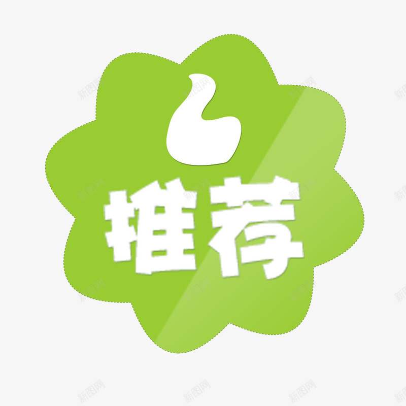 花瓣状升级版标签png免抠素材_新图网 https://ixintu.com 升级版标签 清新标签 白色字体 立体 简约 绿色 花瓣状