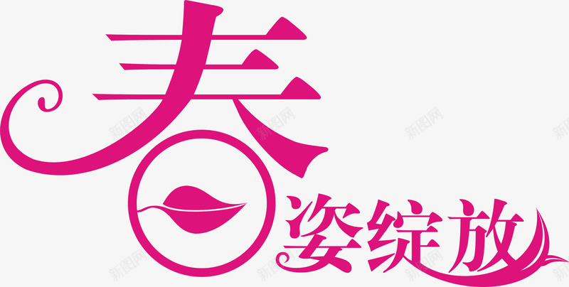 春姿绽放紫色艺术树叶字体png免抠素材_新图网 https://ixintu.com 字体 树叶 紫色 绽放 艺术