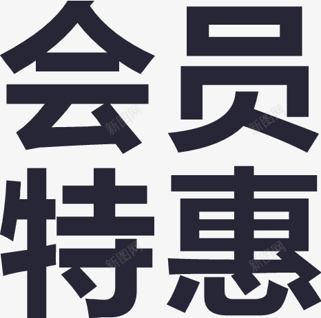 会员特惠png免抠素材_新图网 https://ixintu.com 会员特惠