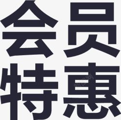 会员特惠素材