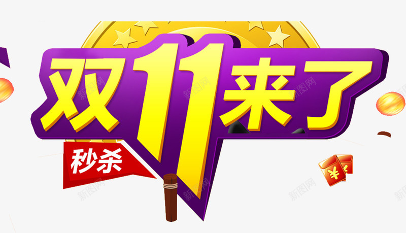 双十一来了png免抠素材_新图网 https://ixintu.com 促销字体 双11banner字体 双11艺术字 双十一秒杀