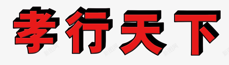 红色立体孝行天下艺术字PSDpng免抠素材_新图网 https://ixintu.com 孝行天下 孝道 母亲节 父亲节 立体 红色 艺术字 重阳节