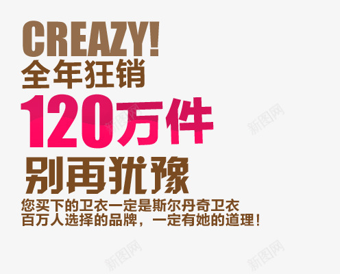 别再犹豫png免抠素材_新图网 https://ixintu.com 一定有她的道理 全年狂销售 卫衣海报 艺术字