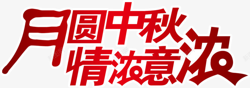 中秋节中秋节字体png免抠素材_新图网 https://ixintu.com 中秋 中秋佳节 中秋节 中秋节字体 情浓意浓 月圆中秋 艺术字 节日