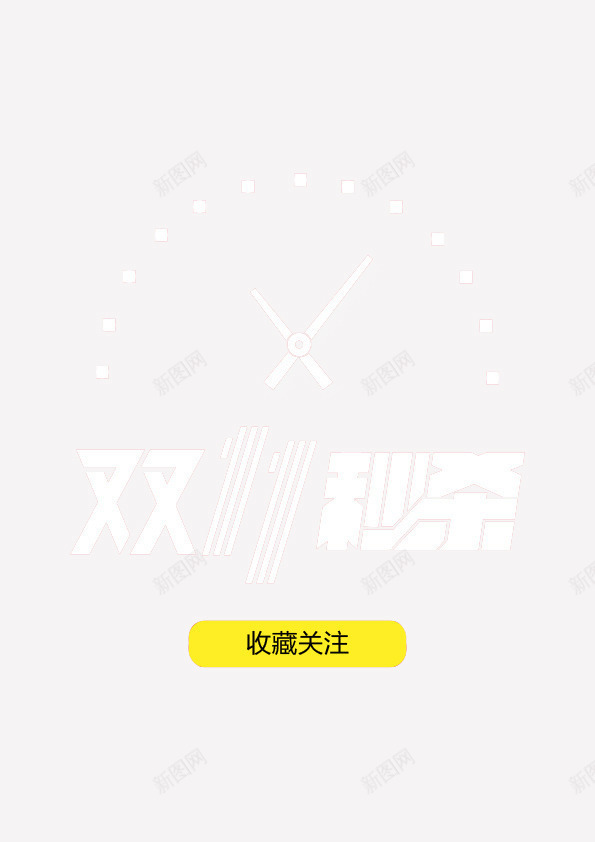 双十一秒杀png免抠素材_新图网 https://ixintu.com 促销震撼双十一来了 双十一字体活动 双十一秒杀 字体设计 提前预热