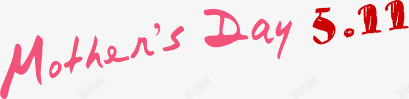 母亲节节日粉色艺术字母png免抠素材_新图网 https://ixintu.com 字母 母亲节 粉色 艺术 节日 设计